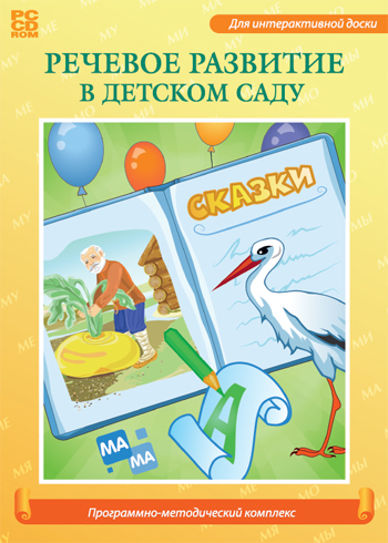 Речевое развитие в детском саду          