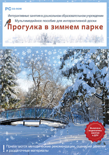 Интерактивные занятия в ДОУ. Прогулка в зимнем парке 