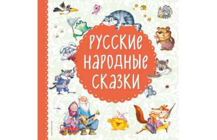 Русские народные сказки
