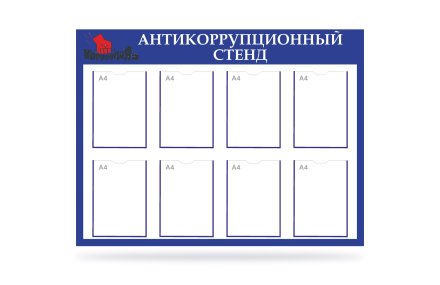 Антикоррупционный стенд