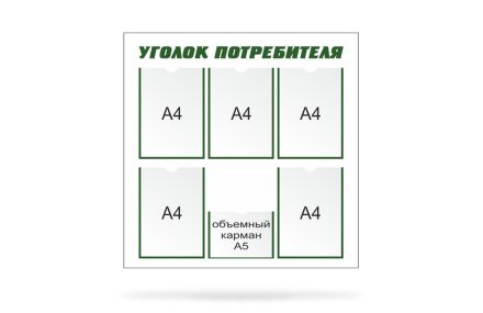 Стенд "Уголок потребителя"