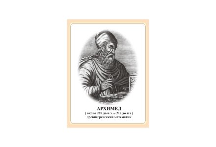 Стенд портрет Архимед