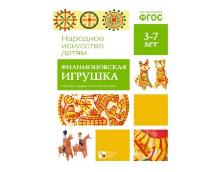Пособие ФГОС Филимоновская игрушка