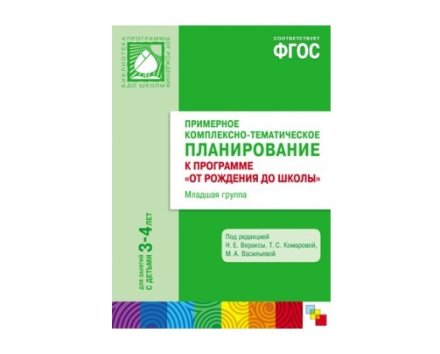 Пособие ФГОС Примерное комплексно-тематич.планирование к программе "От рождения до школы". Мл.гр.