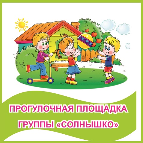 Табличка "Прогулочная площадка группы "Солнышко""