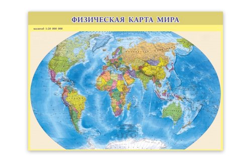 Карта учебная. Физическая карта мира