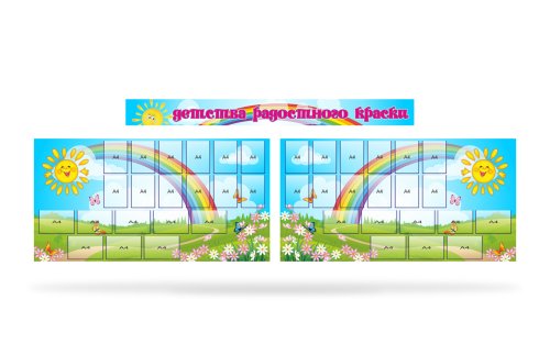 Стенд "Детства радостного краски"
