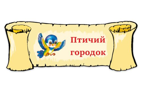 Табличка "Птичий городок"