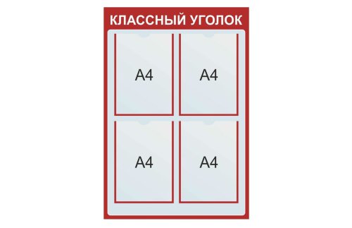 Классный уголок