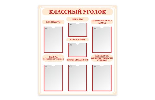 Стенд "Классный уголок"