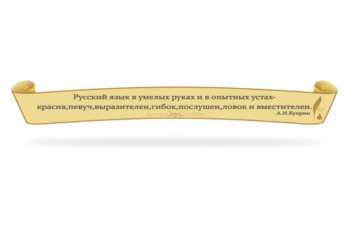 Стенд-цитата для кабинета русской литературы