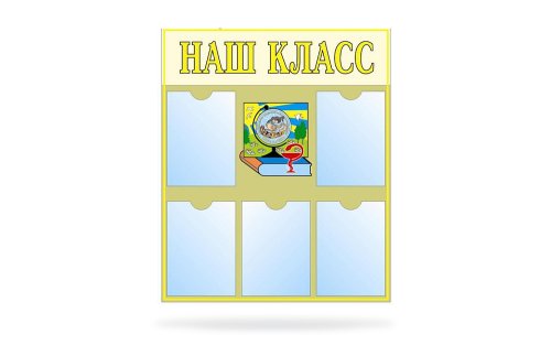 Наш класс