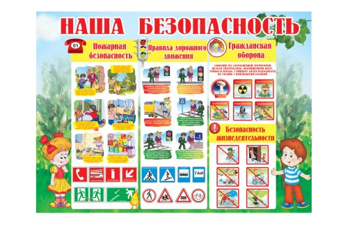 Стенд "Наша безопасность"