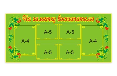 Стенд На заметку воспитателю