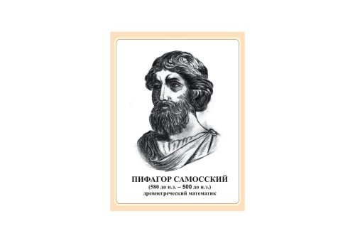 Стенд портрет Пифагор Самосский