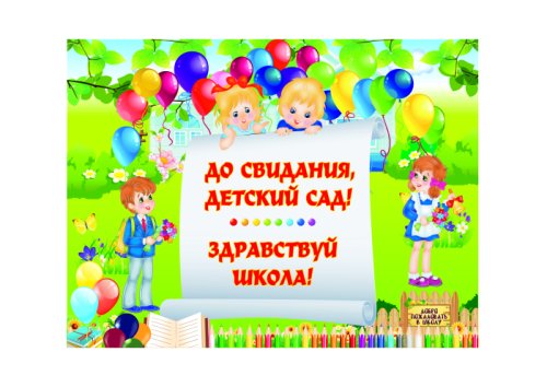 Баннер "До свидания, детский сад! Здравствуй школа!"