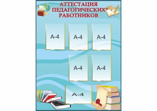 Стенд "Аттестация педагогических работников"
