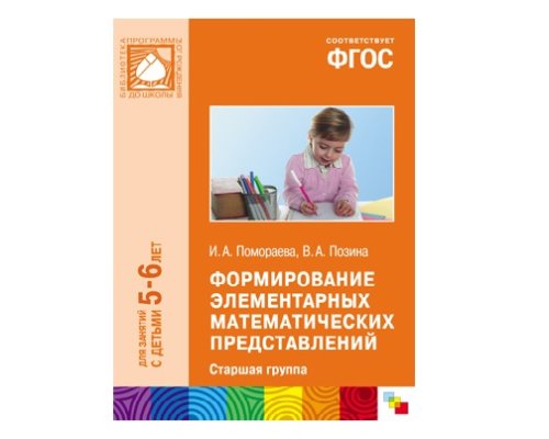 Пособие ФГОС Формирование элементарных математических представлений. (5-6 лет). Старшая группа