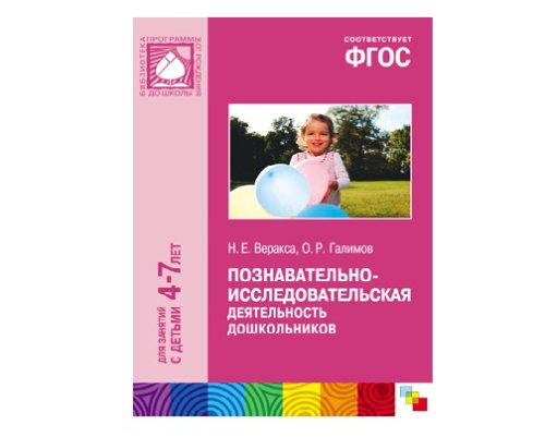 Пособие ФГОС Познавательно-исследовательская деятельность дошкольников (4-7 лет)