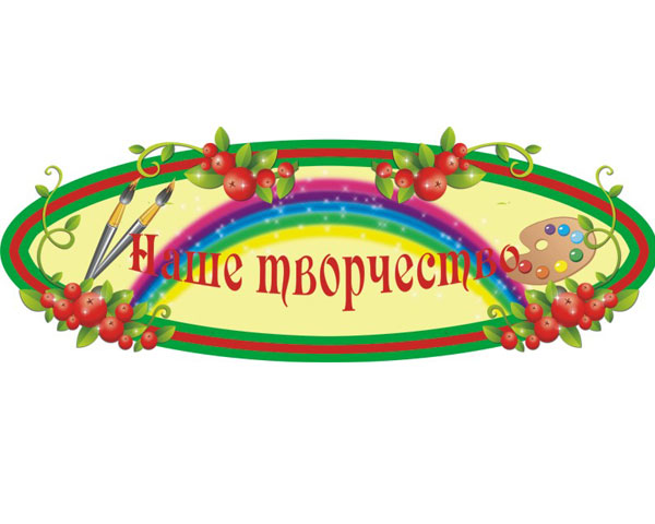 Стенд Наше творчество