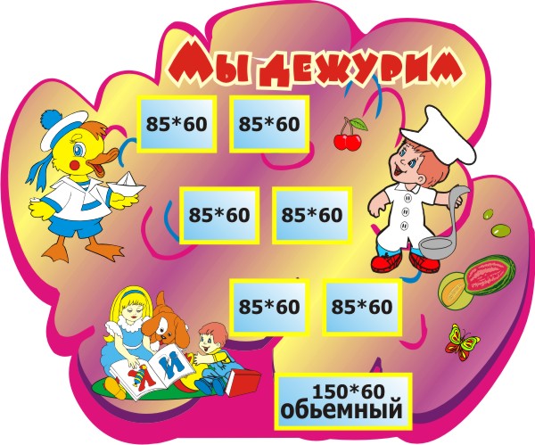 Мы дежурим