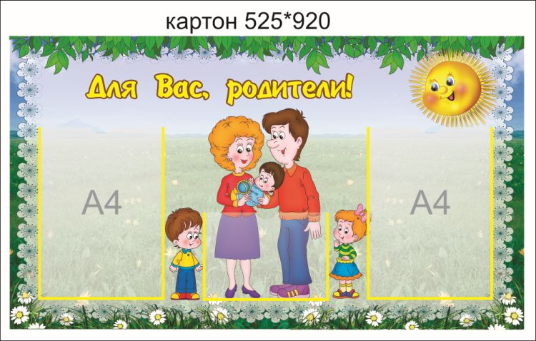 Стенд Для Вас, родители