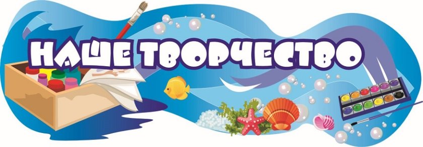 Стенд Наше творчество (Дельфинчики)