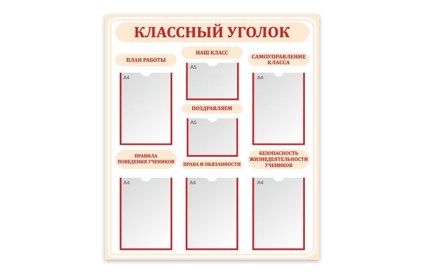 Стенд "Классный уголок"