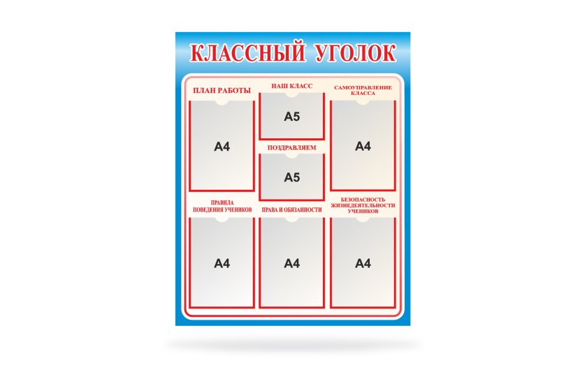 Классный уголок