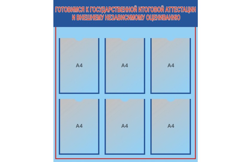 Стенд гос-аттестация и ВНО