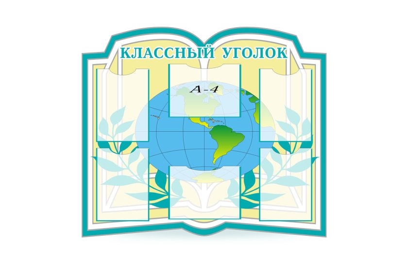Классный уголок