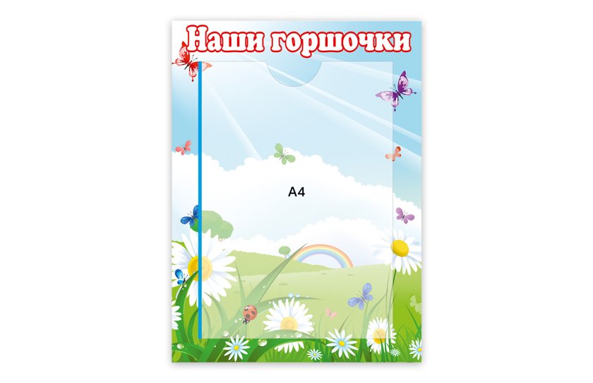 Стенд Наши горшочки