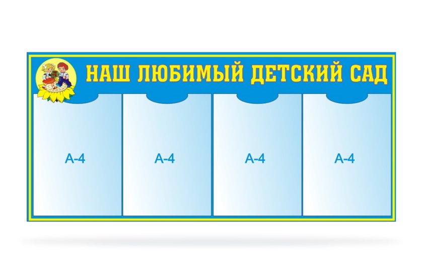 Стенд Наш любимый детский сад