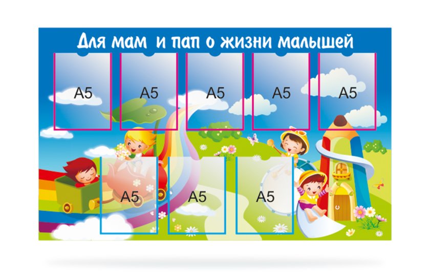 Стенд для родительского уголка