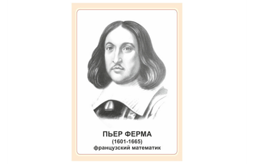 Стенд портрет Пьер Ферма