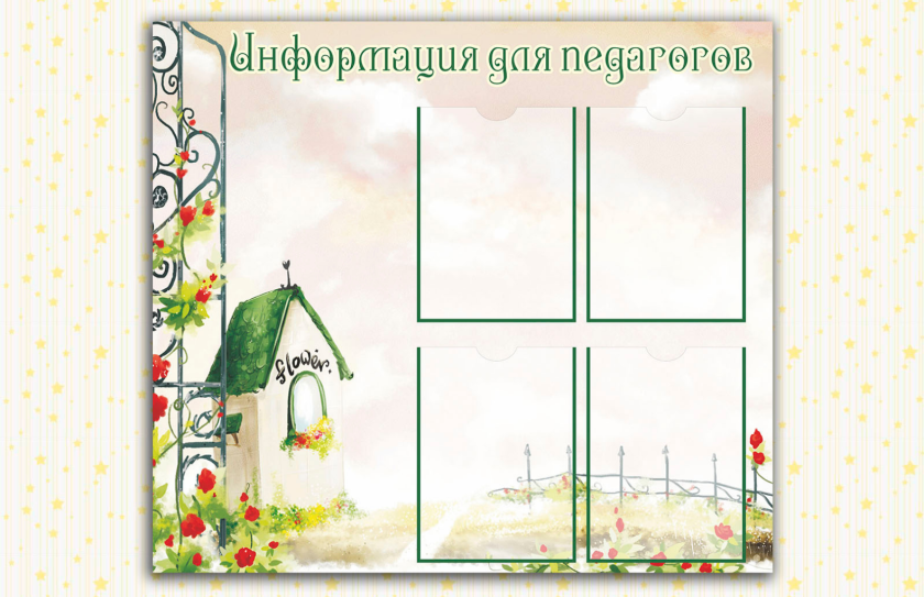 Эко-стенд Информация для педагогов