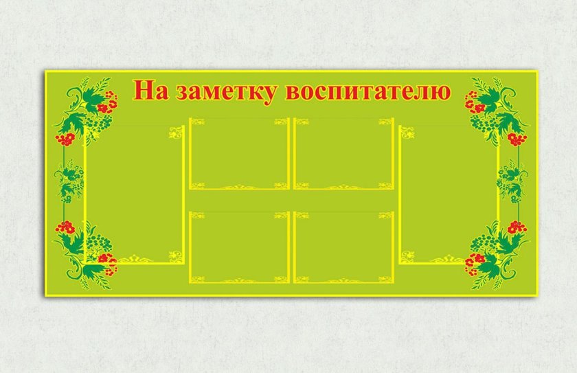 Эко-стенд на холсте "На заметку воспитателю"