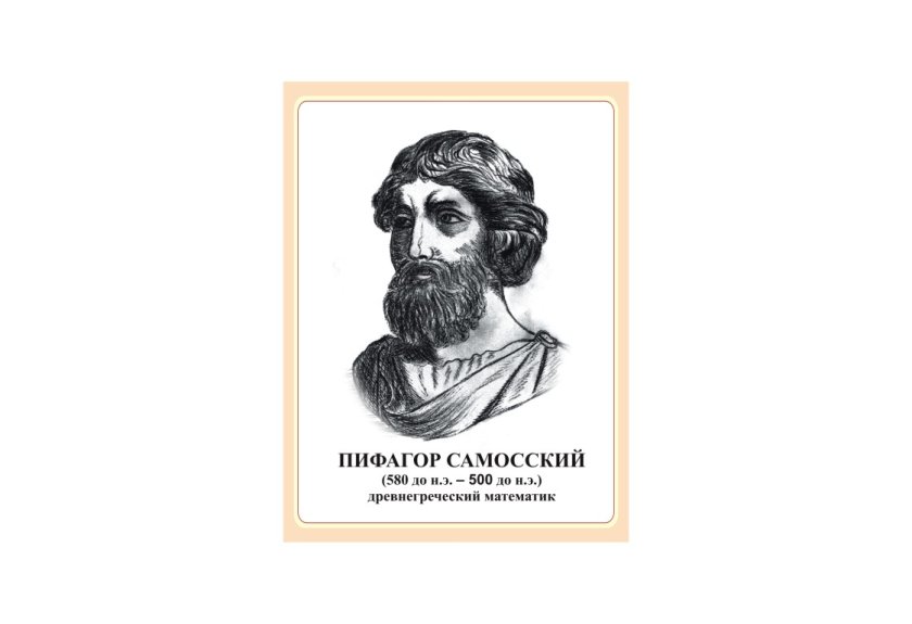 Стенд портрет Пифагор Самосский